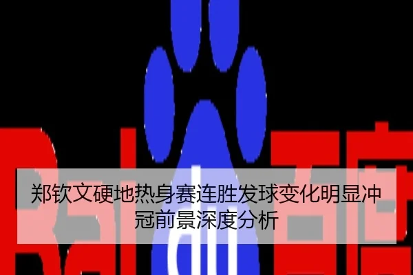 郑钦文硬地热身赛连胜发球变化明显冲冠前景深度分析