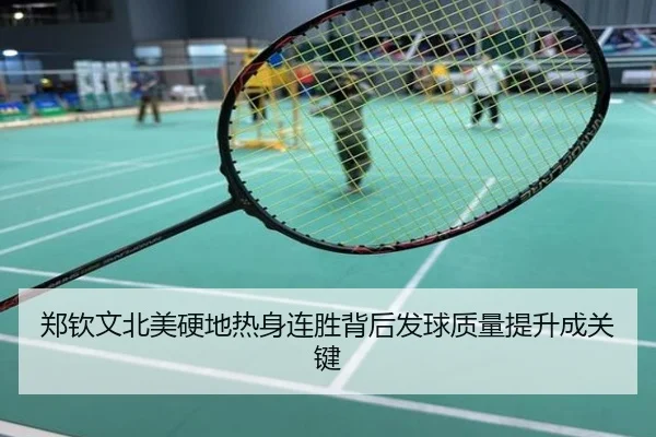 郑钦文北美硬地热身连胜背后发球质量提升成关键